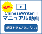 ChineseWriter11}jA