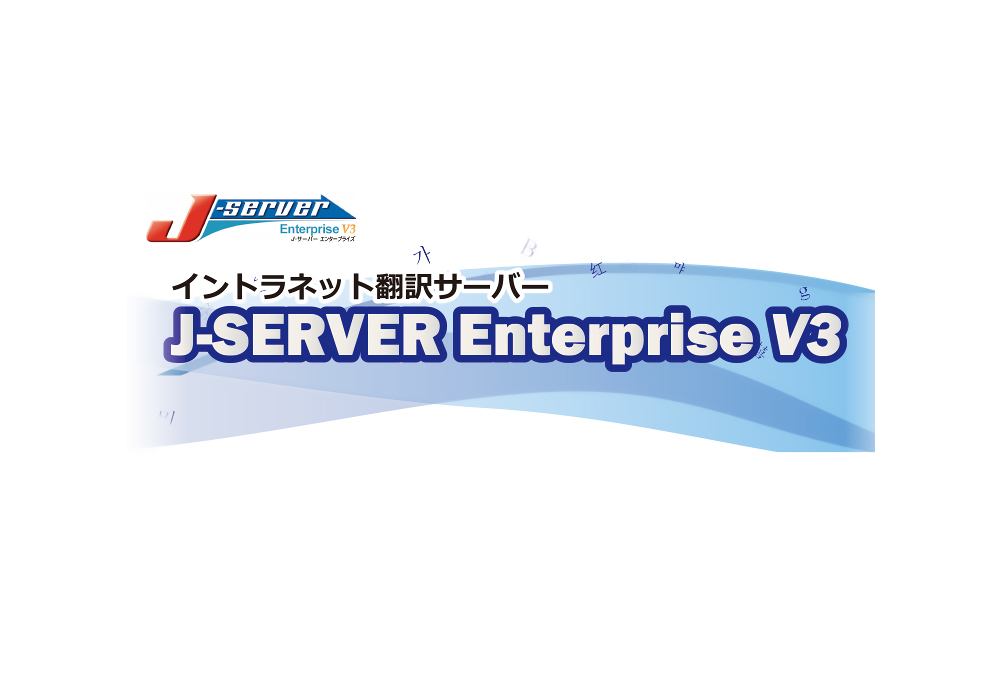 J Server Enterprise V3 中国語 韓国語翻訳 音声合成なら高電社