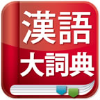 中中辞典「現代漢語大詞典」のアイコン