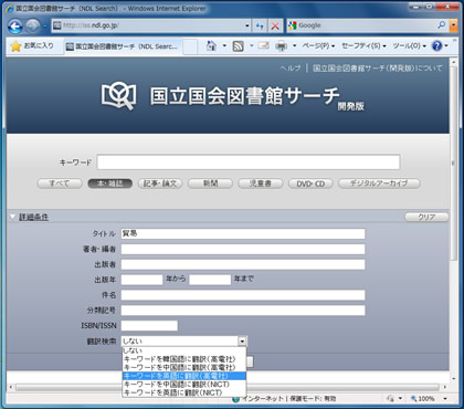 国立国会図書館サーチ(開発版) メインページ