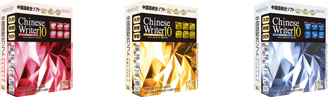 『ChineseWriter10シリーズ』