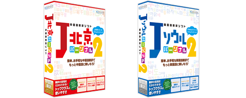 高電社 翻訳ソフトのスリムパッケージ 『J北京パーソナル2』『Jソウルパーソナル2』を同時発売！