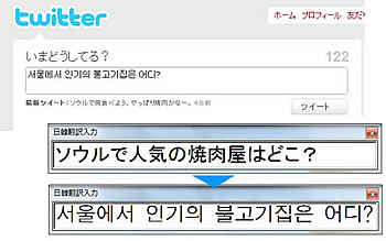 話題のツイッターで日韓翻訳入力を使ったツイート